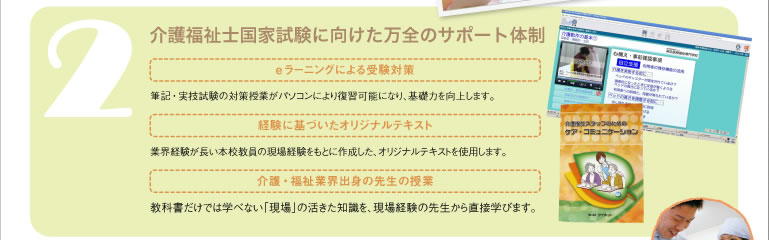 介護福祉士国家試験に向けた万全のサポート体制