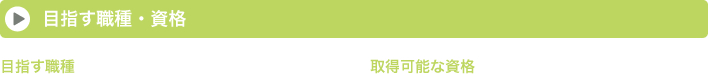 目指す職種 取得可能な資格