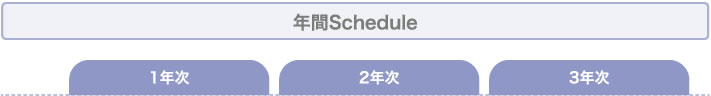 1年次 2年次 3年次