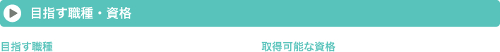 目指す職種 取得可能な資格