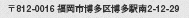 〒812-0016福岡県福岡市博多区博多駅南2丁目12番29号