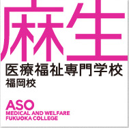 精神保健福祉士 通信課程｜麻生医療福祉専門学校 福岡校｜麻生専門学校グループ