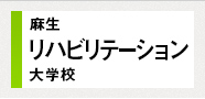 麻生リハビリテーション大学校