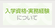 入学資格・実務経験について