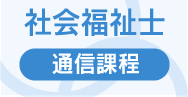 社会福祉士通信課程