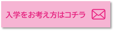 入学のお考えの方