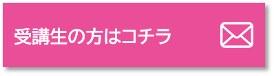 受講生の方はこちら