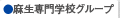 麻生専門学校グループ