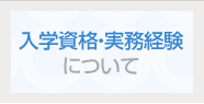 入学資格・実務経験について