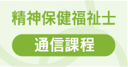 精神保健福祉士通信課程