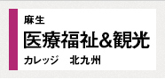 麻生医療福祉＆観光カレッジ