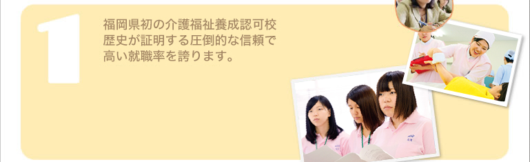 福岡県初の介護福祉養成認可校