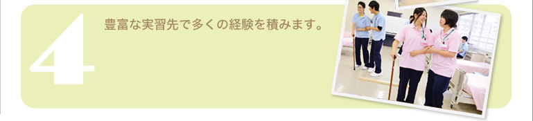 豊富な実習先で多くの経験が積める