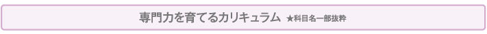 授業科目