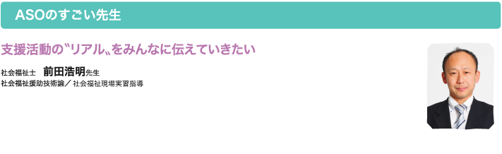ASOのすごい先生
