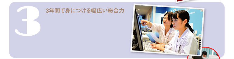 3年間で身につける幅広い総合力