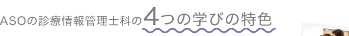 ASOの診療情報管理士科の4つの学びの特色