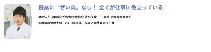 授業に〝ぜい肉〟なし! 全てが仕事に役立っている