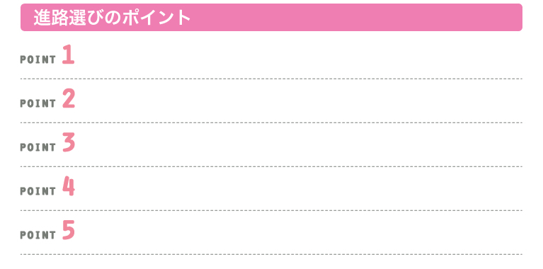 進路選びのポイント