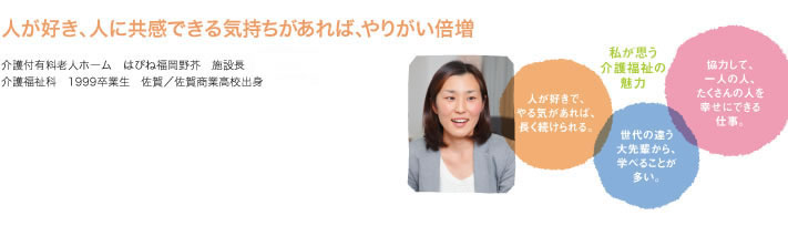 人が好き、人に共感できる気持ちがあれば、やりがい倍増