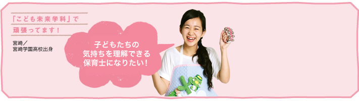 子どもたちの気持ちを理解できる保育士になりたい!