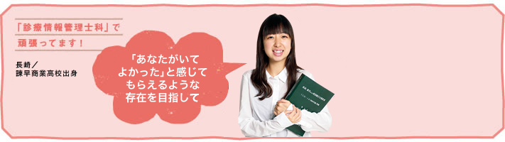「あなたがいてよかった」と感じてもらえるような存在を目指して