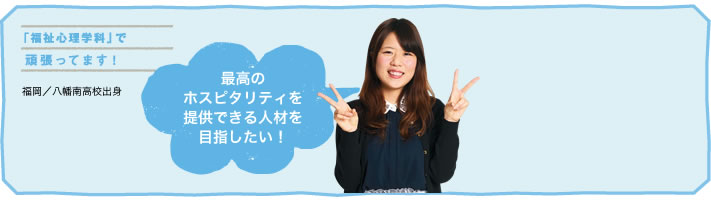 最高のホスピタリティを提供できる人材を目指したい!
