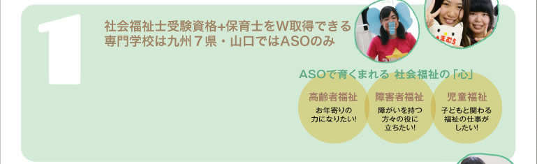 社会福祉士受験資格+保育士をW取得できる専門学校は九州7県・山口ではASOのみ
