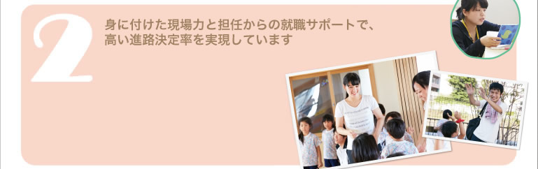 身に付けた現場力と担任からの就職サポートで、高い就職率を実現しています
