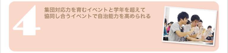 集団対応力を育むイベントと学年を超えて協同し合うイベントで自治能力を高められる