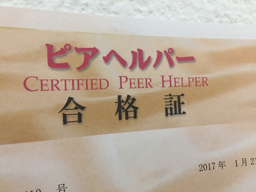 ピアヘルパー資格 クラス全員合格！【福祉心理学科】 麻生医療福祉専門学校 福岡校｜福岡で保育・こども・医療事務・秘書・福祉が学べる専門学校 麻生専門学校グループ