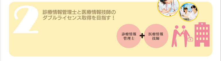 診療情報管理士と医療情報技師のダブルライセンス取得を目指す!