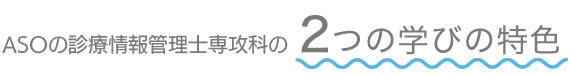 ASOの医療情報科の4つの学びの特徴