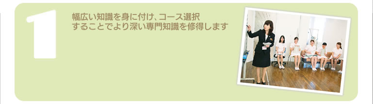 幅広い知識を身に付け、コース選択することでより深い専門知識を修得します