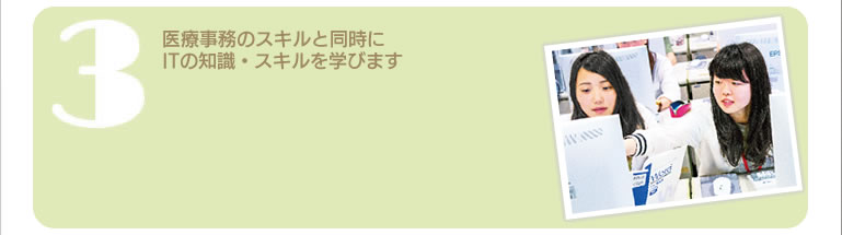 医療事務のスキルと同時にITの知識・スキルを学びます