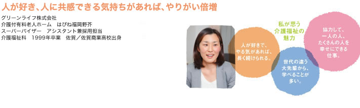 人が好き、人に共感できる気持ちがあれば、やりがい倍増