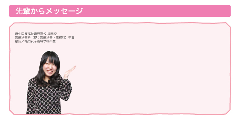 先輩からメッセージ