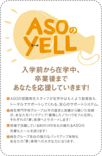 ASOの YELL