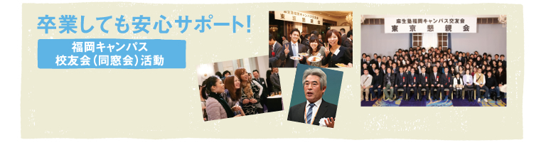 卒業しても安心サポート