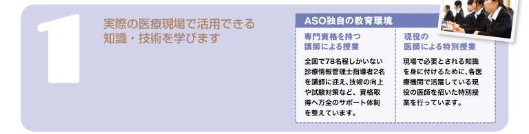 実際の医療現場で活用できる知識・技術を学びます
