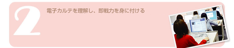 電子カルテを理解し、即戦力を身に付ける