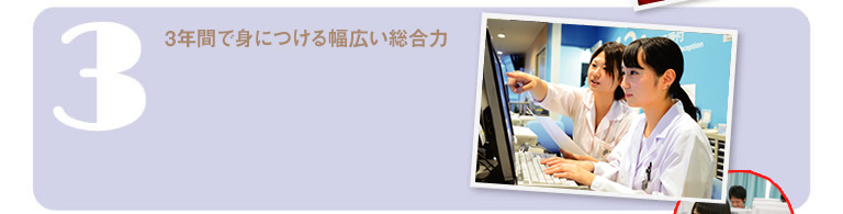 3年間で身につける幅広い総合力