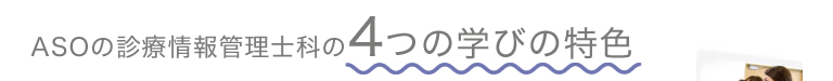ASOの診療情報管理士科の4つの学びの特色