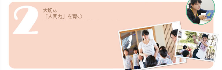 大切な「人間力を育む」