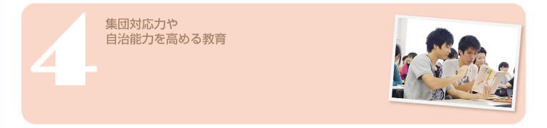 集団対応力を育むイベントと学年を超えて協同し合うイベントで自治能力を高められる