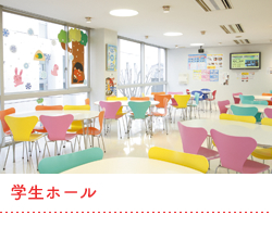 学生ホール