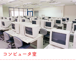 コンピュータ室