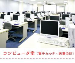 コンピュータ室(電子カルテ・医事会計)