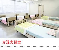 介護実習室