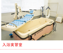 入浴実習室
